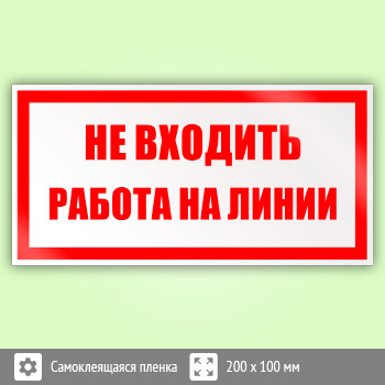 Знак «Не входить работа на линии», B34